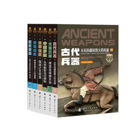 《武器装备知识大讲堂丛书》（共6册）