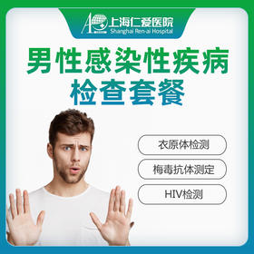 男性感染性疾病检查  梅毒/HIV/交叉感染检查