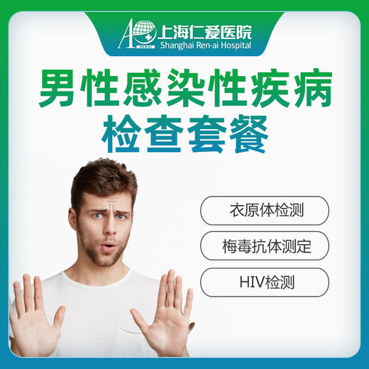 男性感染性疾病检查  梅毒/HIV/交叉感染检查 商品图0