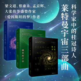莱特曼宇宙三部曲（《岛上寻星》、《偶然的宇宙》、《宇宙的无限与虚无》）