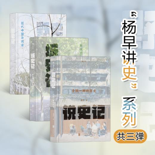 璞玉发生·签名版：0709杨早亲签《城史记》《说史记》《野史记》 商品图0