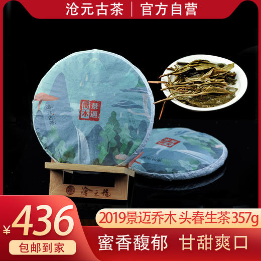 【新品】景迈乔木 饼茶 357g 商品图0