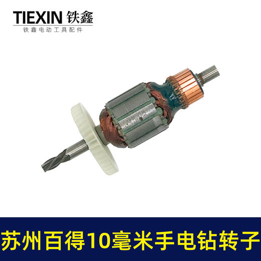 【货号05450】苏州百得10毫米手电钻转子手电钻电机4齿转子冲击钻马达 商品图7
