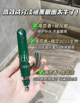 HR赫莲娜绿宝瓶眼霜15ml（微信询价）
