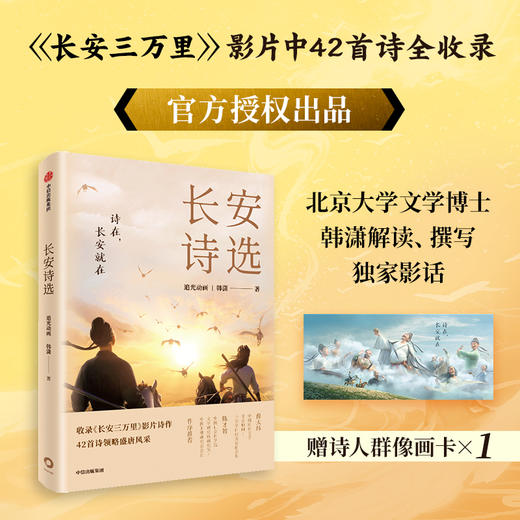 《长安诗选/长安三万里艺术设定集》，只要诗在，书在，长安就会在。 商品图4
