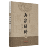 兵家伤科（古代中医伤科图书集成系列丛书）【丁继华 主编】 商品缩略图4