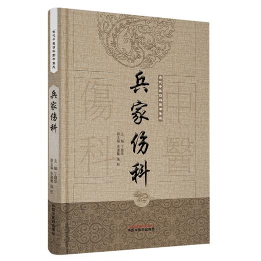 兵家伤科（古代中医伤科图书集成系列丛书）【丁继华 主编】 商品图4