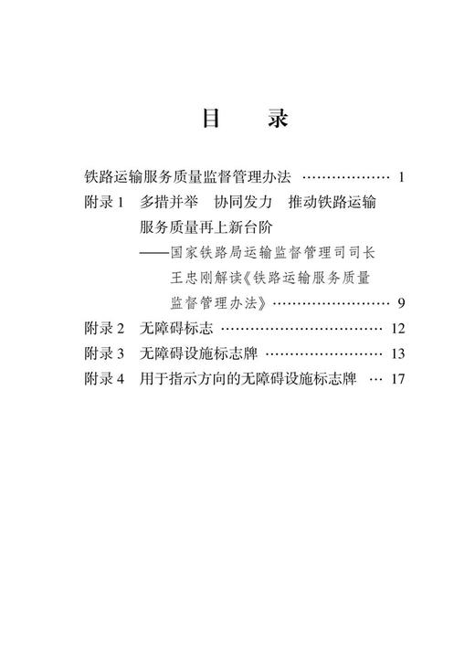 15113.6764  铁路运输服务质量监督管理办法 商品图2
