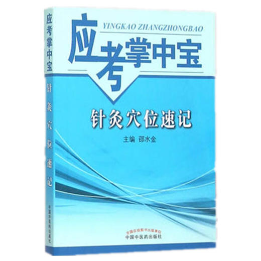 【出版社直销】针灸穴位速记（应考掌中宝）邵水金 著 中国中医药出版社 针灸学口袋书考试必备书籍教材十三五十四五教材配套用书 商品图5