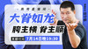 7月14号大脊如龙 商品缩略图0