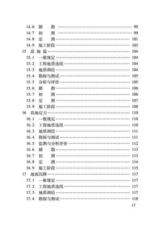 15113.6675  铁路工程不良地质勘察规程(TB 10027-2022） 商品图6