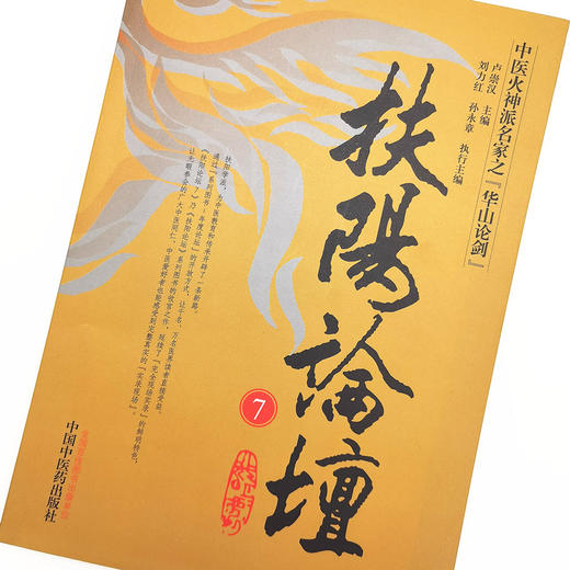 扶阳论坛. 7【卢崇汉】 商品图3