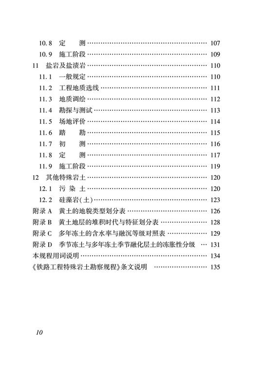 15113.6551  铁路工程特殊岩土勘察规程(TB 10038-2022） 商品图5