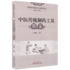 中医传统制药工具图鉴 刘淑芝 总主编 商品缩略图4