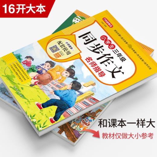 小学生3年级同步作文名师指导  商品图0