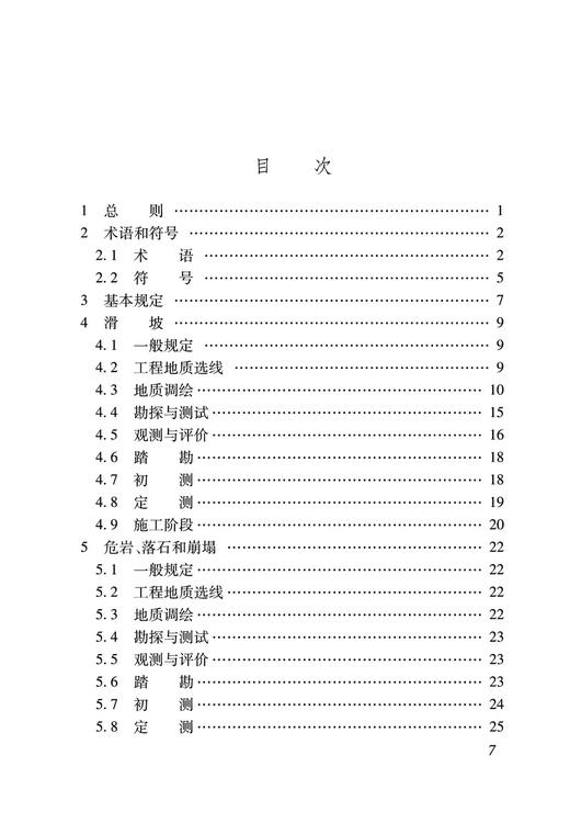 15113.6675  铁路工程不良地质勘察规程(TB 10027-2022） 商品图2