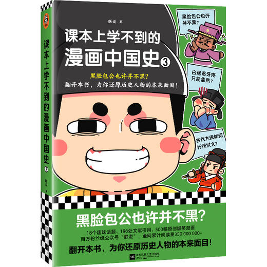 读客课本上学不到的漫画中国史3（朕说 黑脸包公也许并不黑？） 商品图0