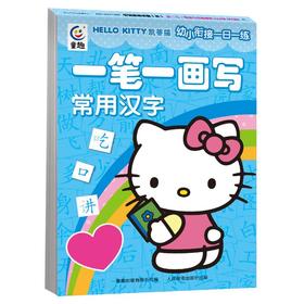 凯蒂猫幼小衔接一日一练 一笔一画写常用汉字
