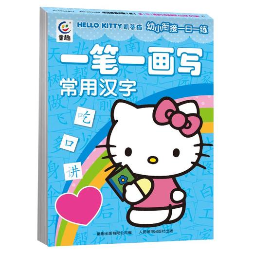 凯蒂猫幼小衔接一日一练 一笔一画写常用汉字 商品图0
