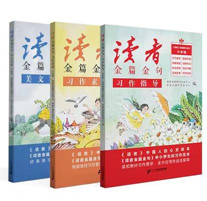 读者(习作指导、习作素材、美文鉴赏)共3册  3-6年级 商品图4