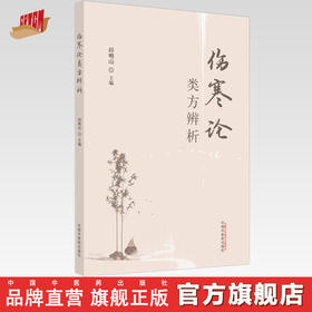 正版 现货【出版社直销】伤寒论类方辨析 邱明山 主编 中国中医药出版社 中医临床 书籍