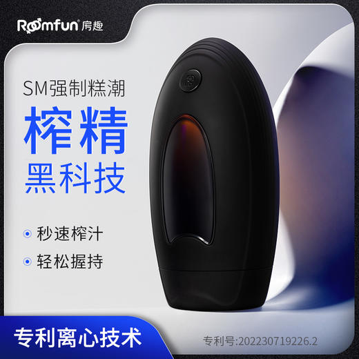 Roomfun房趣 离心榨精器男用飞机杯榨汁器 商品图0