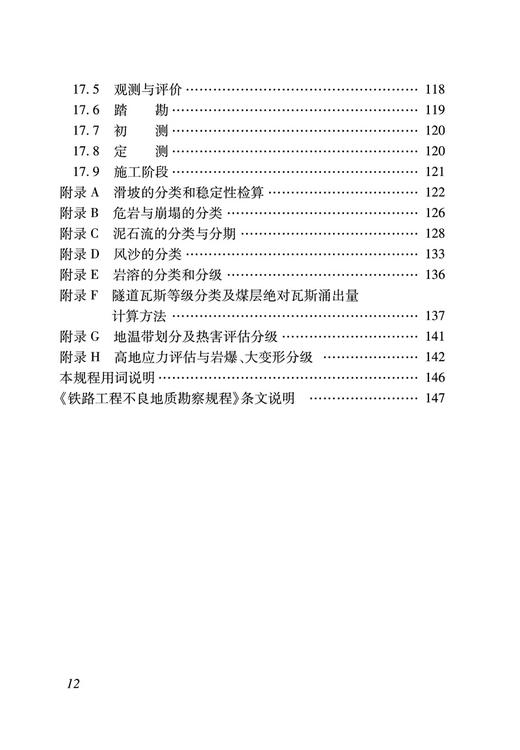 15113.6675  铁路工程不良地质勘察规程(TB 10027-2022） 商品图7