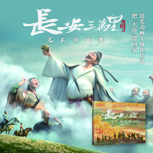 《长安诗选/长安三万里艺术设定集》，只要诗在，书在，长安就会在。 商品图2