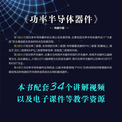 功率半导体器件 关艳霞 刘斌 吴美乐 卢雪梅 教材（半导体与集成电路关键技术丛书) 商品图3