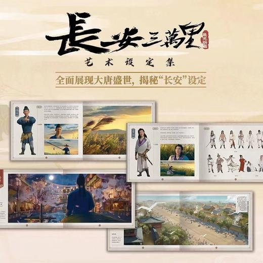 【赠随机一款纪念藏书票+纪念海报*2+杜甫折立卡】长安三万里艺术设定集 追光动画 著 电影长安三万里 白蛇缘起 杨戬 艺术 商品图1