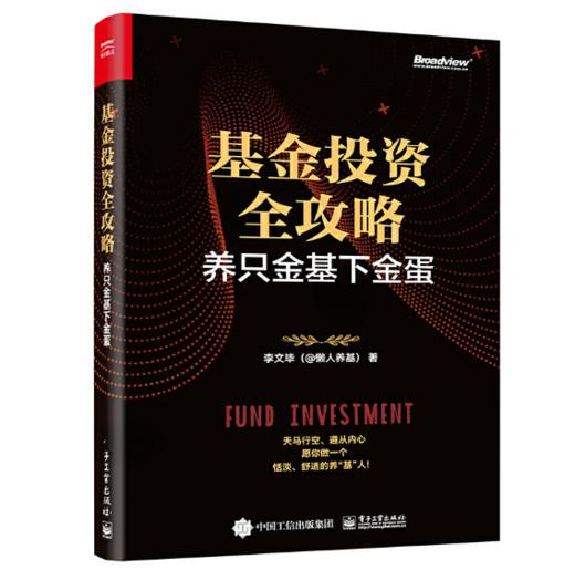 基金投资全攻略：养只金基下金蛋（对于投资小白入门所需，还是有经验的基金投资者进阶，本书都是一本货真价实的基金投资图书 ） 商品图0