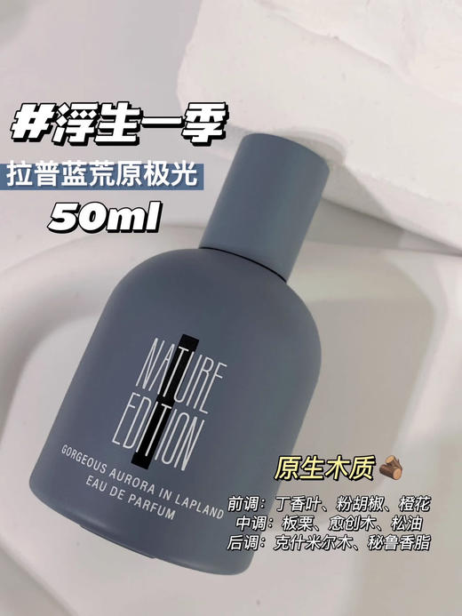 【清仓好价】自然目录拉普兰沙龙香水50ml（效期至24.1） 商品图1