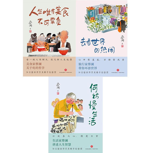 蔡澜 人生真好玩 三部曲 蔡澜 著 文学 商品图2