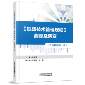 30215-3  《铁路技术管理规程》溯源及演变（普速铁路 第一册）