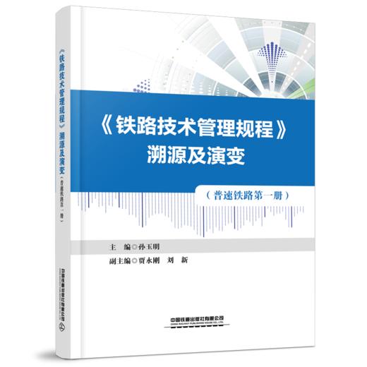 30215-3  《铁路技术管理规程》溯源及演变（普速铁路 第一册） 商品图0