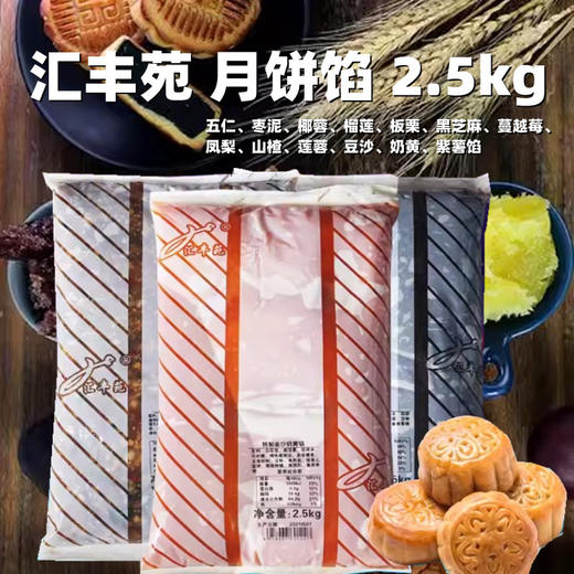 2.5kg 汇丰苑月饼馅  五仁枣泥椰蓉榴莲板栗黑芝麻蔓越莓凤梨枣肉山楂莲蓉豆沙紫薯金沙奶黄馅料 商品图0