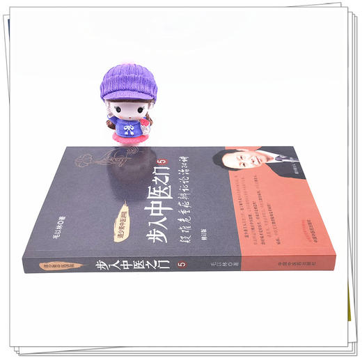 正版 现货【出版社直销】步入中医之门5 疑难危重症辨证论治24讲 毛以林 主编 中国中医药出版社 中医临床 书籍 商品图1