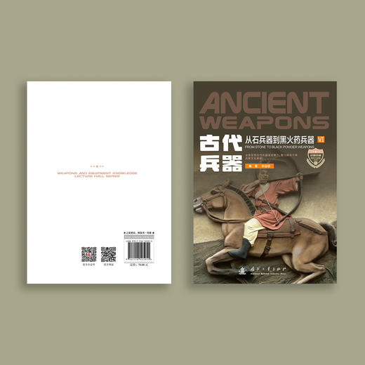 《古代兵器：从石兵器到黑火药兵器》 商品图6