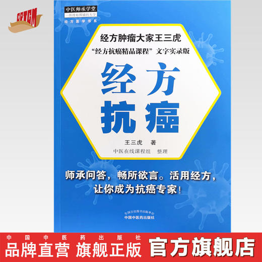 经方抗癌【王三虎 主编】 商品图0