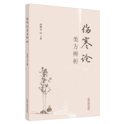 正版 现货【出版社直销】伤寒论类方辨析 邱明山 主编 中国中医药出版社 中医临床 书籍 商品图5