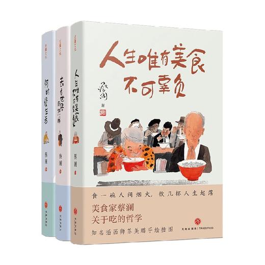 蔡澜 人生真好玩 三部曲 蔡澜 著 文学 商品图0