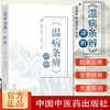 【出版社直销】温病条辨评释 郭谦亨 著 中国中医药出版社 温病学书籍中医畅销书籍风温风温温热温疫温毒冬温书籍 商品缩略图2