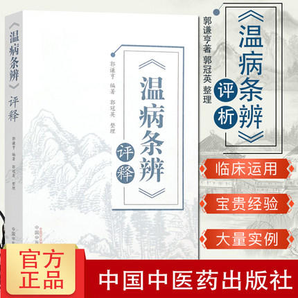 【出版社直销】温病条辨评释 郭谦亨 著 中国中医药出版社 温病学书籍中医畅销书籍风温风温温热温疫温毒冬温书籍 商品图2