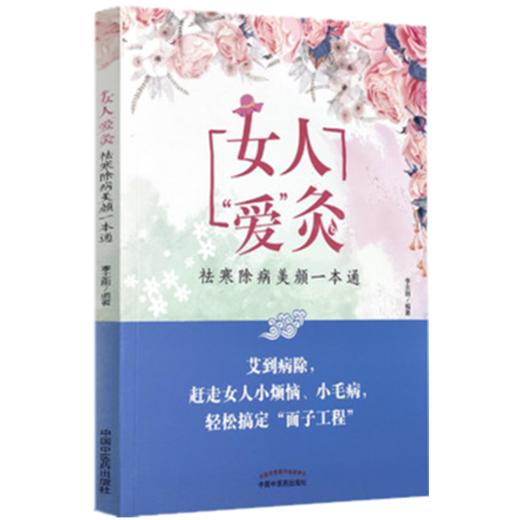 女人“爱”灸 : 祛寒除病美颜一本通【李志刚】 商品图4