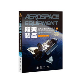 《航天装备：现代战争的天外奇兵》