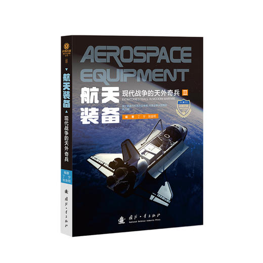 《航天装备：现代战争的天外奇兵》 商品图0