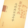 现货【出版社直销】衷中笃西内科病证治疗学 姚希贤 主编 中国中医药出版社 中医临床 书籍 商品缩略图4