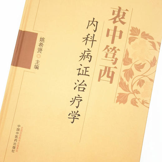 现货【出版社直销】衷中笃西内科病证治疗学 姚希贤 主编 中国中医药出版社 中医临床 书籍 商品图4