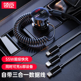 「一拖三！55W快充款」领臣智能数显车载手机充电器 带伸缩数据线一拖三快充多口车充车载配件
