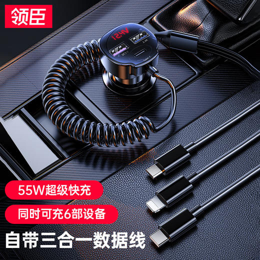 「一拖三！55W快充款」领臣智能数显车载手机充电器 带伸缩数据线一拖三快充多口车充车载配件 商品图0